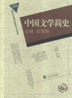 中國文學簡史 中國文學簡史