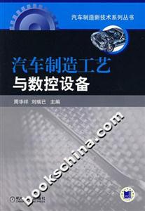 汽車制造工藝與數(shù)控設(shè)備 汽車制造工藝與數(shù)控設(shè)備