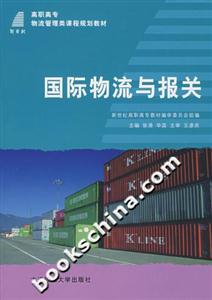 國際物流與報(bào)關(guān) 國際物流與報(bào)關(guān)