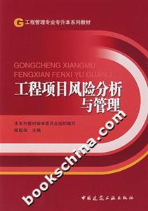 工程項目風險分析與管理 工程項目風險分析與管理