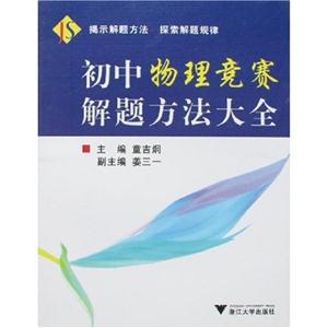 初中物理競(jìng)賽解題方法大全 初中物理競(jìng)賽解題方法大全