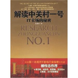《解讀中關(guān)村一號IT賣場的秘密》讀后感：從賣場到硅谷，透視中國IT產(chǎn)業(yè)的飛躍發(fā)展