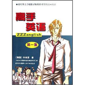 高手英語被哈佛大學破格錄取的樸珠賢的漫畫英語 高手英語被哈佛大學破格錄取的樸珠賢的漫畫英語