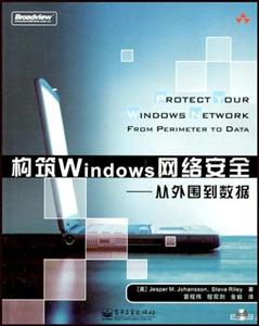 構(gòu)筑WINDOWS網(wǎng)絡(luò)安全從外圍到數(shù)據(jù) 構(gòu)筑WINDOWS網(wǎng)絡(luò)安全從外圍到數(shù)據(jù)