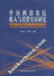 中國西部農(nóng)民收入與消費(fèi)實(shí)證研究