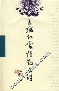 王猛仁愛情散文詩 王猛仁愛情散文詩