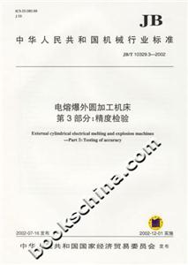 電熔爆外圓加工機床第3部分:精度檢驗 電熔爆外圓加工機床第3部分:精度檢驗