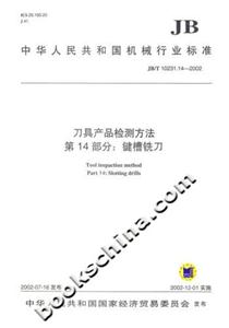 刀具產(chǎn)品檢測方法第14部分:鍵槽銑刀 刀具產(chǎn)品檢測方法第14部分:鍵槽銑刀