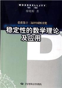 穩定性的數學理論及應用 穩定性的數學理論及應用