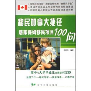 移民加拿大捷徑居家保姆移民項目100問 移民加拿大捷徑居家保姆移民項目100問