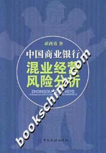 中國(guó)商業(yè)銀行混業(yè)經(jīng)營(yíng)風(fēng)險(xiǎn)分析 中國(guó)商業(yè)銀行混業(yè)經(jīng)營(yíng)風(fēng)險(xiǎn)分析