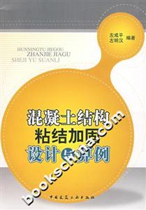 混凝土結(jié)構(gòu)粘結(jié)加固設(shè)計(jì)與算例 混凝土結(jié)構(gòu)粘結(jié)加固設(shè)計(jì)與算例