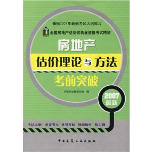 房地產估價理論與方法考前突破 房地產估價理論與方法考前突破