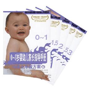 03歲嬰幼兒家長(zhǎng)指導(dǎo)手冊(cè) 03歲嬰幼兒家長(zhǎng)指導(dǎo)手冊(cè)