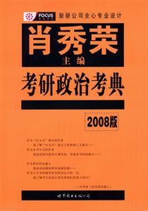 2008版考研政治考典 2008版考研政治考典