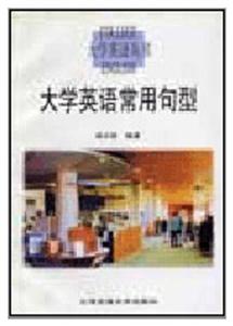 大學英語常用句型 大學英語常用句型