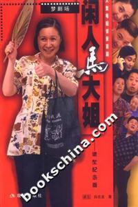 閑人馬大姐:梁左紀(jì)念版 閑人馬大姐:梁左紀(jì)念版