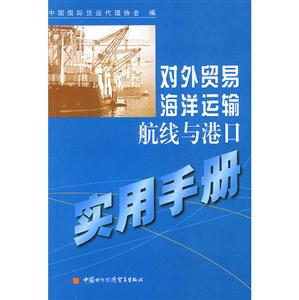 對外貿易海洋運輸航線與港口實用手冊:[中英文本]