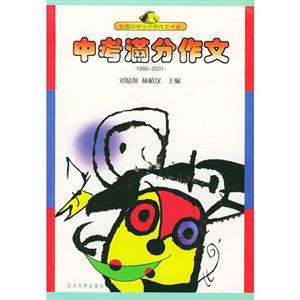 全國中學生優秀作文大全:中考滿分作文:1980~2001 全國中學生優秀作文大全:中考滿分作文:1980~2001