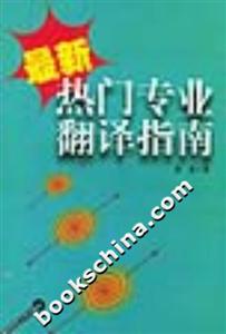 最新熱門專業翻譯指南 最新熱門專業翻譯指南