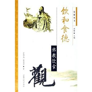 飲和食德:佛教飲食觀 飲和食德:佛教飲食觀