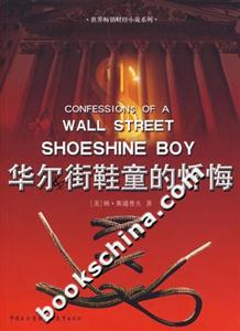 華爾街鞋童的懺悔 華爾街鞋童的懺悔