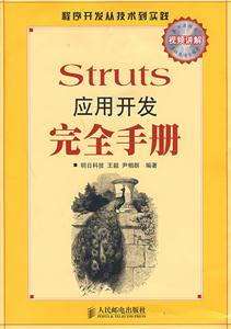 Struts應用開發(fā)完全手冊 Struts應用開發(fā)完全手冊