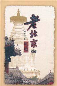 老北京叢書:老北京的吃喝 老北京叢書:老北京的吃喝