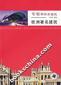 專家帶你看建筑―歐州著名建筑