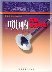 嗩吶演奏基礎教程