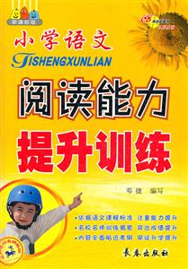 小學(xué)語文閱讀能力提升訓(xùn)練 小學(xué)語文閱讀能力提升訓(xùn)練
