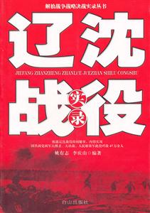 遼沈戰(zhàn)役實(shí)錄 遼沈戰(zhàn)役實(shí)錄