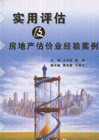 實用評及房地產估價業經驗案例 實用評及房地產估價業經驗案例