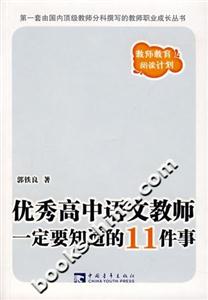 優(yōu)秀高中語文教師一定要知道的11件事 優(yōu)秀高中語文教師一定要知道的11件事