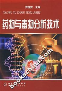 藥物與毒物分析技術(shù)