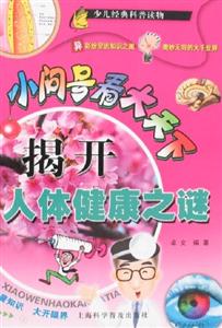 揭開(kāi)人體健康之謎 揭開(kāi)人體健康之謎