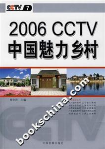 2006CCTV中國魅力鄉(xiāng)村 2006CCTV中國魅力鄉(xiāng)村