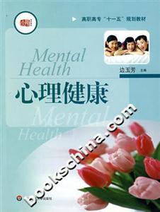 心理健康 心理健康
