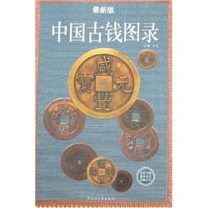 中國古錢圖錄