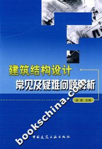 建筑結構設計常見及疑難問題解析 建筑結構設計常見及疑難問題解析