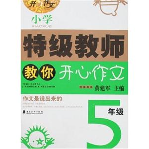 5年級小學特級教師教你開心作文
