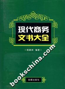 現代商務文書大全 現代商務文書大全