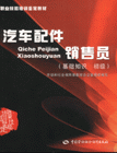 汽車配件銷售員