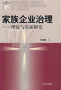 家庭企業(yè)治理:理論與實(shí)證研究 家庭企業(yè)治理:理論與實(shí)證研究