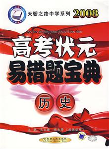 2008高考狀元易錯(cuò)題寶典歷史 2008高考狀元易錯(cuò)題寶典歷史