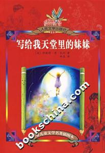寫給我天堂里的妹妹 寫給我天堂里的妹妹