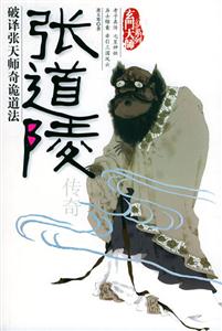 玄門大師系列:張道陵傳奇