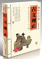 古文觀止國家大書院