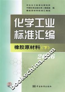 化學工業(yè)標準匯編橡膠原材料2006 化學工業(yè)標準匯編橡膠原材料2006