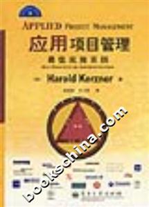 應用項目管理最佳實施實踐